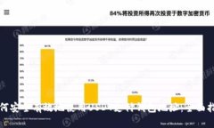 如何安全有效地使用USDT支