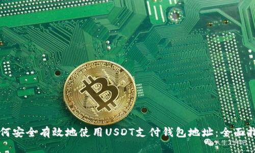 如何安全有效地使用USDT支付钱包地址：全面指南