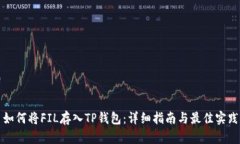 如何将FIL存入TP钱包：详细指南与最佳实践