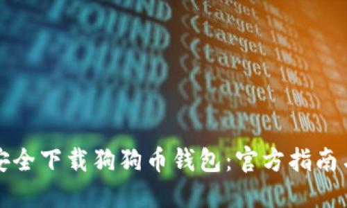如何安全下载狗狗币钱包：官方指南与资源