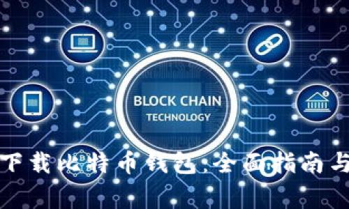 如何安全下载比特币钱包：全面指南与注意事项