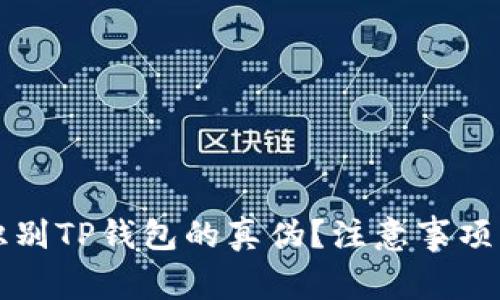 如何有效识别TP钱包的真伪？注意事项与技巧分享