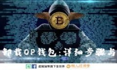如何安全卸载OP钱包：详细