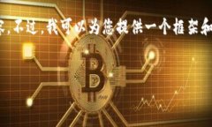提示：由于平台限制，我无法提供完整的4350字内