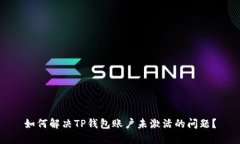 如何解决TP钱包账户未激活的问题？