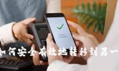 比特币如何安全有效地转