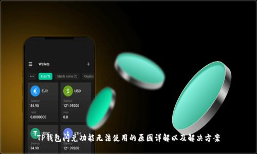 TP钱包闪兑功能无法使用的原因详解以及解决方案
