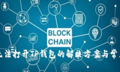 华为手机无法打开TP钱包的解决方案与常见问题解