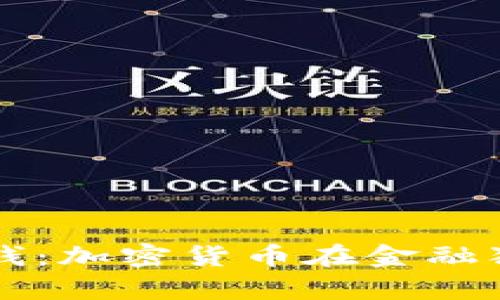 比特币钱包与洗钱：加密货币在金融犯罪中的角色解析