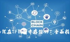 如何在TP钱包中存储NFT：全面指南