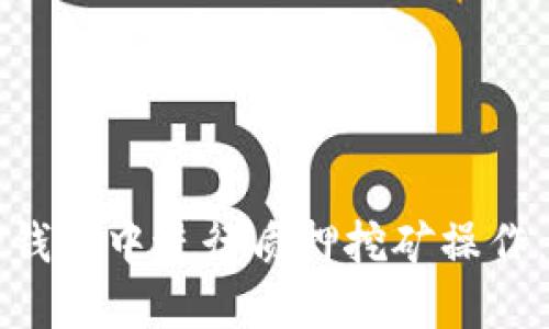 如何在TP钱包中进行质押挖矿操作：完整指南