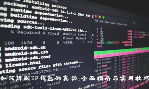 如何辨别TP钱包的真伪：全面指南与实用技巧