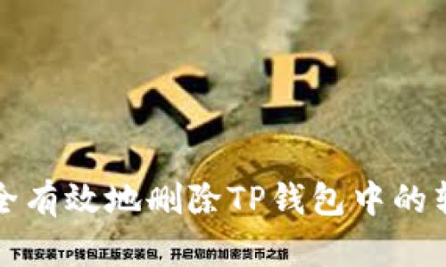 如何安全有效地删除TP钱包中的转账记录