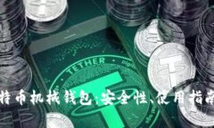 全面解析比特币机械钱包