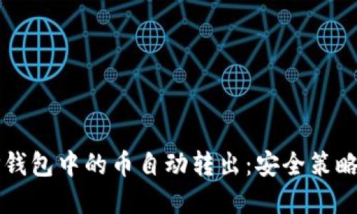 如何防止TP钱包中的币自动转出：安全策略与最佳实践