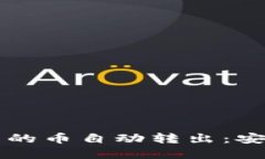 如何防止TP钱包中的币自动转出：安全策略与最佳