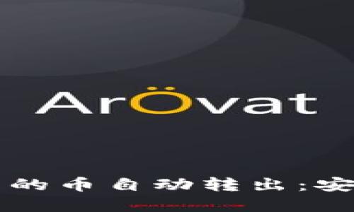 如何防止TP钱包中的币自动转出：安全策略与最佳实践