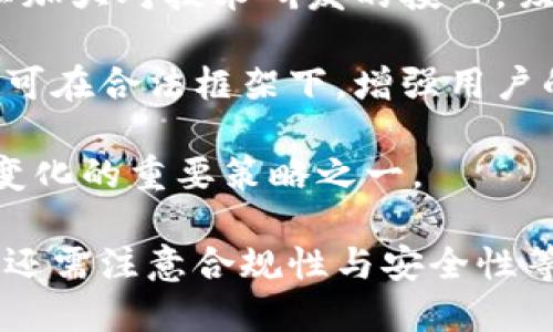 tp钱包针对的是国内用户吗？

tp钱包（Trust Wallet）是一款流行的加密货币钱包，提供给用户存储、发送、接收和管理多种数字资产的功能。其目标用户群体包括各种区域的加密货币爱好者，其中也包括中国大陆的用户。为了更好地理解tp钱包在中国市场的适用性，我们需要从多个层面进行考量，包括功能、特点、合规性等方面。

tp钱包的主要功能

tp钱包的功能非常丰富，一方面满足了普通用户存储和交易加密货币的需要，另一方面也为开发者提供了良好的支持。用户可以使用tp钱包执行交易、查看交易历史、参与去中心化金融（DeFi）活动、使用去中心化应用（DApp）等。

钱包的多币种支持也是其一大亮点，tp钱包支持超过160,000种数字资产和多个区块链网络。例如，除了比特币、以太坊等主流加密货币外，还支持一些小众币种和平台代币。这种多样性吸引了大量国内用户，尤其是在加密货币投资日益盛行的中国市场。

tp钱包的核心优势

对于国内用户而言，tp钱包所具备的一些核心优势使其成为一个受欢迎的选择：

ul
    listrong安全性：/strongtp钱包的安全性是其一大卖点，采用了私钥本地存储的方式，确保用户的数字资产安全。此外，用户可以通过生物识别技术和密码保护来进一步增强安全性。/li
    listrong用户友好性：/strongtp钱包的界面设计简洁易用，无论是对新手还是有经验的用户都较为友好。其直观的操作流程使得用户可以快速上手。/li
    listrong去中心化：/strong作为一个去中心化的钱包，tp钱包不需要用户提供个人信息进行注册。这对于重视隐私的用户而言是一个重要的优势。/li
/ul

合规性问题

在考虑tp钱包的适用性时，合规性是一个必须提及的问题。由于中国对加密货币的监管政策较为严格，很多加密交易所和钱包在中国市场的运营受到限制。因此，tp钱包在中国的推广和使用也受到了一定的影响。

虽然tp钱包本身并不直接进行交易，但其用户在使用过程中仍需遵循当地的法律法规。对于投资者而言，如何在合规的框架内安全地使用加密货币钱包是一个值得关注的问题。

国内用户对tp钱包的接受度

近年来, 随着区块链和加密货币的普及，越来越多的国内用户开始接受和使用加密钱包。tp钱包凭借其安全性、易用性和多样性的加密资产支持，吸引了大量国内用户的关注。

同时，用户的价格和投资敏感性也促使他们在选择钱包时更加谨慎，他们普遍倾向于选择那些有良好口碑和用户基础的钱包。因此，tp钱包在国内的推广和宣传策略也显得尤为重要。

可能的相关问题

ol
    litp钱包对用户安全的保障如何？/li
    li国内用户在使用tp钱包时需要注意哪些法律问题？/li
    li与其他钱包相比，tp钱包的优势和不足是什么？/li
    litp钱包如何应对未来可能的市场变化？/li
/ol

h4tp钱包对用户安全的保障如何？/h4

tp钱包对于用户安全的重视体现在多个方面，首先，它采用了去中心化的存储方式。用户的私钥被安全地存储在本地设备上，而不是托管在服务器上。这一点极大地减少了用户资产被盗的风险。此外，在登录及交易过程中，tp钱包提供了多重身份验证机制，例如密码、生物识别等，进一步提升了用户的安全性。

其次，tp钱包还定期进行安全审计，监测潜在的安全漏洞。这种持续的关注使得tp钱包能够及时应对新出现的安全威胁。同时，用户也可以通过设置交易限额和启用双重认证等方式来增强钱包的安全性。

最后，tp钱包的用户社区活跃，用户可以通过官方渠道获得及时的安全公告和信息更新，这对于提升广大用户的安全认知和操作意识也大有裨益。

h4国内用户在使用tp钱包时需要注意哪些法律问题？/h4

对于国内用户来说，由于中国对加密货币的监管政策比较严格，因此在使用tp钱包时务必要保持警惕。首先，用户应该关注相关法律法规的变化，以确保自己的操作是合规的。虽然tp钱包本身并不主动进行交易，但用户在通过它进行交易时仍需遵循国家的相关法律和政策。

其次，值得注意的是，虽然tp钱包提供了去中心化的保护机制，但用户仍然需要谨慎选择交易对手。在法定货币兑换和进行加密交易时，建议选择那些已获得相关许可的交易所。此外，保持对诈骗活动的警惕也至关重要，任何听上去过于美好的投资机会都需保持怀疑态度。

最后，用户在进行任何交易或转账前，建议进行充分的市场调研和风险评估，以避免不必要的损失。

h4与其他钱包相比，tp钱包的优势和不足是什么？/h4

比较tp钱包与其他加密货币钱包，tp钱包的优势主要体现在几个方面。首先是安全性，tp钱包采用私钥本地存储，极大地降低了资产被盗的风险。其次，tp钱包对多种数字资产的支持，使得用户可以方便地管理不同的加密货币。此外，用户界面简洁友好，操作流畅，适合各种类型的用户。

然而，tp钱包的不足之处也不可忽视。因为它是一个去中心化的钱包，用户可能在使用过程中遇到技术问题时得不到及时的支持。在用户量不断增长的情况下，如何保证服务质量也是tp钱包需要面对的挑战。此外，由于隔离和去中心化的特点，用户在找回丢失的私钥和资产方面可能会面对更多的困难。

h4tp钱包如何应对未来可能的市场变化？/h4

在快速变化的加密货币市场中，tp钱包需要制定有效的策略，以应对未来可能出现的市场变化。例如，针对不断增长的用户需求，tp钱包可以通过增加新功能、更丰富的资产支持以及与更多的金融平台合作，来提升其市场竞争力。

此外，tp钱包还应加强用户教育，提升用户使用数字资产的认知，以帮助他们更好地管理自身的风险。同时，为了保持技术领先性、tp钱包可以加大对技术研发的投入，吸引更多专业人才加入团队，提升钱包的安全性和稳定性。

在合规性方面，与法律及监管机构保持密切沟通，确保产品和服务符合当地政策，也是tp钱包今后发展的重中之重。通过拓展合规合作范围，可在合法框架下，增强用户的信任感。

最后，建立健全用户反馈机制，及时收集用户在使用过程中的各种意见和建议，从而不断用户体验和产品功能，也是tp钱包在未来应对市场变化的重要策略之一。

综上所述，tp钱包虽然面临一定的市场挑战，但其在用户安全性、操作友好性和多样性资产支持等方面具有一定的优势。国内用户在使用时，还需注意合规性与安全性等问题，以确保安全、合规地管理其数字资产。