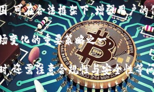tp钱包针对的是国内用户吗？

tp钱包（Trust Wallet）是一款流行的加密货币钱包，提供给用户存储、发送、接收和管理多种数字资产的功能。其目标用户群体包括各种区域的加密货币爱好者，其中也包括中国大陆的用户。为了更好地理解tp钱包在中国市场的适用性，我们需要从多个层面进行考量，包括功能、特点、合规性等方面。

tp钱包的主要功能

tp钱包的功能非常丰富，一方面满足了普通用户存储和交易加密货币的需要，另一方面也为开发者提供了良好的支持。用户可以使用tp钱包执行交易、查看交易历史、参与去中心化金融（DeFi）活动、使用去中心化应用（DApp）等。

钱包的多币种支持也是其一大亮点，tp钱包支持超过160,000种数字资产和多个区块链网络。例如，除了比特币、以太坊等主流加密货币外，还支持一些小众币种和平台代币。这种多样性吸引了大量国内用户，尤其是在加密货币投资日益盛行的中国市场。

tp钱包的核心优势

对于国内用户而言，tp钱包所具备的一些核心优势使其成为一个受欢迎的选择：

ul
    listrong安全性：/strongtp钱包的安全性是其一大卖点，采用了私钥本地存储的方式，确保用户的数字资产安全。此外，用户可以通过生物识别技术和密码保护来进一步增强安全性。/li
    listrong用户友好性：/strongtp钱包的界面设计简洁易用，无论是对新手还是有经验的用户都较为友好。其直观的操作流程使得用户可以快速上手。/li
    listrong去中心化：/strong作为一个去中心化的钱包，tp钱包不需要用户提供个人信息进行注册。这对于重视隐私的用户而言是一个重要的优势。/li
/ul

合规性问题

在考虑tp钱包的适用性时，合规性是一个必须提及的问题。由于中国对加密货币的监管政策较为严格，很多加密交易所和钱包在中国市场的运营受到限制。因此，tp钱包在中国的推广和使用也受到了一定的影响。

虽然tp钱包本身并不直接进行交易，但其用户在使用过程中仍需遵循当地的法律法规。对于投资者而言，如何在合规的框架内安全地使用加密货币钱包是一个值得关注的问题。

国内用户对tp钱包的接受度

近年来, 随着区块链和加密货币的普及，越来越多的国内用户开始接受和使用加密钱包。tp钱包凭借其安全性、易用性和多样性的加密资产支持，吸引了大量国内用户的关注。

同时，用户的价格和投资敏感性也促使他们在选择钱包时更加谨慎，他们普遍倾向于选择那些有良好口碑和用户基础的钱包。因此，tp钱包在国内的推广和宣传策略也显得尤为重要。

可能的相关问题

ol
    litp钱包对用户安全的保障如何？/li
    li国内用户在使用tp钱包时需要注意哪些法律问题？/li
    li与其他钱包相比，tp钱包的优势和不足是什么？/li
    litp钱包如何应对未来可能的市场变化？/li
/ol

h4tp钱包对用户安全的保障如何？/h4

tp钱包对于用户安全的重视体现在多个方面，首先，它采用了去中心化的存储方式。用户的私钥被安全地存储在本地设备上，而不是托管在服务器上。这一点极大地减少了用户资产被盗的风险。此外，在登录及交易过程中，tp钱包提供了多重身份验证机制，例如密码、生物识别等，进一步提升了用户的安全性。

其次，tp钱包还定期进行安全审计，监测潜在的安全漏洞。这种持续的关注使得tp钱包能够及时应对新出现的安全威胁。同时，用户也可以通过设置交易限额和启用双重认证等方式来增强钱包的安全性。

最后，tp钱包的用户社区活跃，用户可以通过官方渠道获得及时的安全公告和信息更新，这对于提升广大用户的安全认知和操作意识也大有裨益。

h4国内用户在使用tp钱包时需要注意哪些法律问题？/h4

对于国内用户来说，由于中国对加密货币的监管政策比较严格，因此在使用tp钱包时务必要保持警惕。首先，用户应该关注相关法律法规的变化，以确保自己的操作是合规的。虽然tp钱包本身并不主动进行交易，但用户在通过它进行交易时仍需遵循国家的相关法律和政策。

其次，值得注意的是，虽然tp钱包提供了去中心化的保护机制，但用户仍然需要谨慎选择交易对手。在法定货币兑换和进行加密交易时，建议选择那些已获得相关许可的交易所。此外，保持对诈骗活动的警惕也至关重要，任何听上去过于美好的投资机会都需保持怀疑态度。

最后，用户在进行任何交易或转账前，建议进行充分的市场调研和风险评估，以避免不必要的损失。

h4与其他钱包相比，tp钱包的优势和不足是什么？/h4

比较tp钱包与其他加密货币钱包，tp钱包的优势主要体现在几个方面。首先是安全性，tp钱包采用私钥本地存储，极大地降低了资产被盗的风险。其次，tp钱包对多种数字资产的支持，使得用户可以方便地管理不同的加密货币。此外，用户界面简洁友好，操作流畅，适合各种类型的用户。

然而，tp钱包的不足之处也不可忽视。因为它是一个去中心化的钱包，用户可能在使用过程中遇到技术问题时得不到及时的支持。在用户量不断增长的情况下，如何保证服务质量也是tp钱包需要面对的挑战。此外，由于隔离和去中心化的特点，用户在找回丢失的私钥和资产方面可能会面对更多的困难。

h4tp钱包如何应对未来可能的市场变化？/h4

在快速变化的加密货币市场中，tp钱包需要制定有效的策略，以应对未来可能出现的市场变化。例如，针对不断增长的用户需求，tp钱包可以通过增加新功能、更丰富的资产支持以及与更多的金融平台合作，来提升其市场竞争力。

此外，tp钱包还应加强用户教育，提升用户使用数字资产的认知，以帮助他们更好地管理自身的风险。同时，为了保持技术领先性、tp钱包可以加大对技术研发的投入，吸引更多专业人才加入团队，提升钱包的安全性和稳定性。

在合规性方面，与法律及监管机构保持密切沟通，确保产品和服务符合当地政策，也是tp钱包今后发展的重中之重。通过拓展合规合作范围，可在合法框架下，增强用户的信任感。

最后，建立健全用户反馈机制，及时收集用户在使用过程中的各种意见和建议，从而不断用户体验和产品功能，也是tp钱包在未来应对市场变化的重要策略之一。

综上所述，tp钱包虽然面临一定的市场挑战，但其在用户安全性、操作友好性和多样性资产支持等方面具有一定的优势。国内用户在使用时，还需注意合规性与安全性等问题，以确保安全、合规地管理其数字资产。