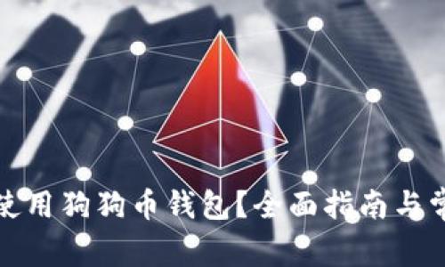 如何找到和使用狗狗币钱包？全面指南与常见问题解答