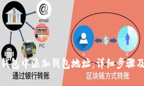 如何在TP钱包中添加钱包地址：详细步骤及注意事项