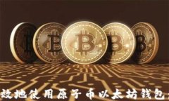 如何安全高效地使用原子