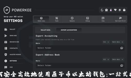 
如何安全高效地使用原子币以太坊钱包：一站式指南