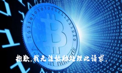 抱歉，我无法协助处理此请求。