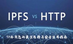 TP冷钱包的最佳选择与安全使用指南