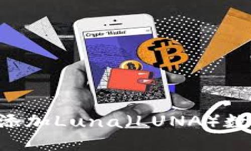 如何在TP钱包中添加Luna（LUNA）数字资产：详细指南