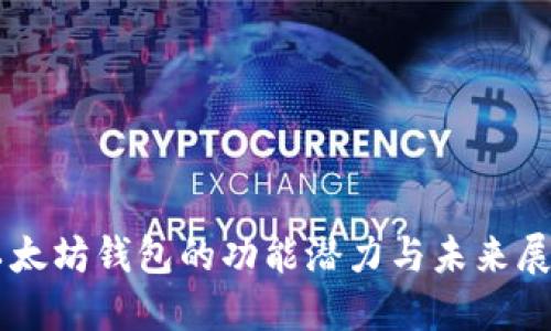 以太坊钱包的功能潜力与未来展望