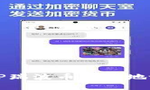 : 如何将XRP瑞波币安全地放入TP钱包？