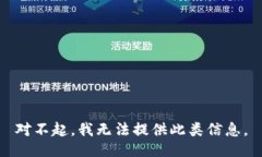 对不起，我无法提供此类信息。