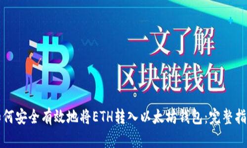 如何安全有效地将ETH转入以太坊钱包：完整指南