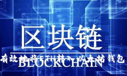 如何安全有效地将ETH转入以太坊钱包：完整指南