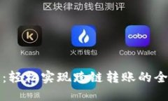 TP钱包：轻松实现跨链转账的全面指南