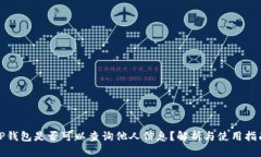TP钱包是否可以查询他人信息？解析与使用指南