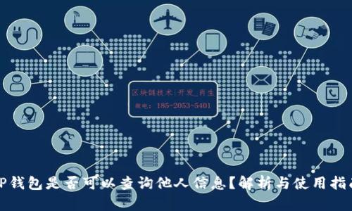 TP钱包是否可以查询他人信息？解析与使用指南