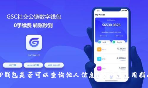 TP钱包是否可以查询他人信息？解析与使用指南