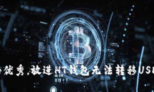 思考一个符合且有价值的优秀，放进HT钱包无法转移USDT的解决方案与预防措施