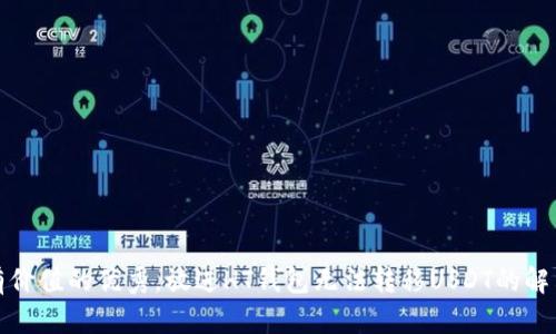 思考一个符合且有价值的优秀，放进HT钱包无法转移USDT的解决方案与预防措施