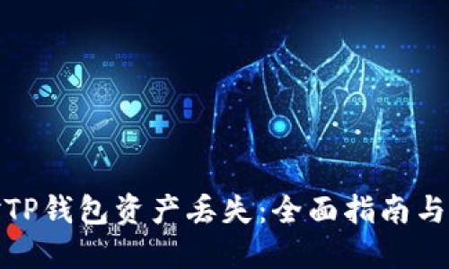 如何应对TP钱包资产丢失：全面指南与防范措施
