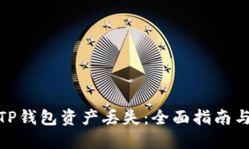 如何应对TP钱包资产丢失：全面指南与防范措施