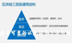 如何选择安全可靠的以太