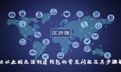 解决以太坊无法创建钱包