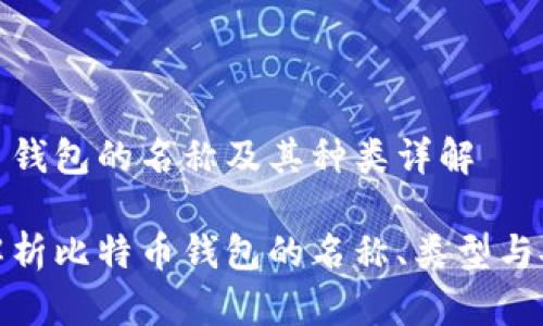 比特币钱包的名称及其种类详解

全面解析比特币钱包的名称、类型与安全性