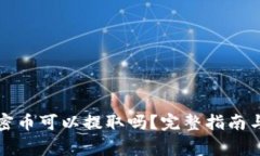 TP钱包中的加密币可以提取吗？完整指南与常见问