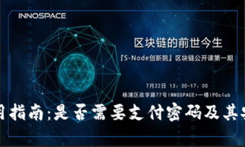 TP钱包使用指南：是否需要支付密码及其安全性分析