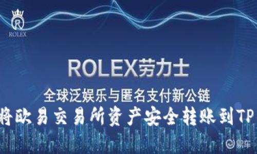 如何将欧易交易所资产安全转账到TP钱包?
