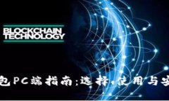 以太坊钱包PC端指南：选择